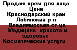 Продаю крем для лица Anew  › Цена ­ 450 - Краснодарский край, Лабинский р-н, Владимирская ст-ца Медицина, красота и здоровье » Косметические услуги   